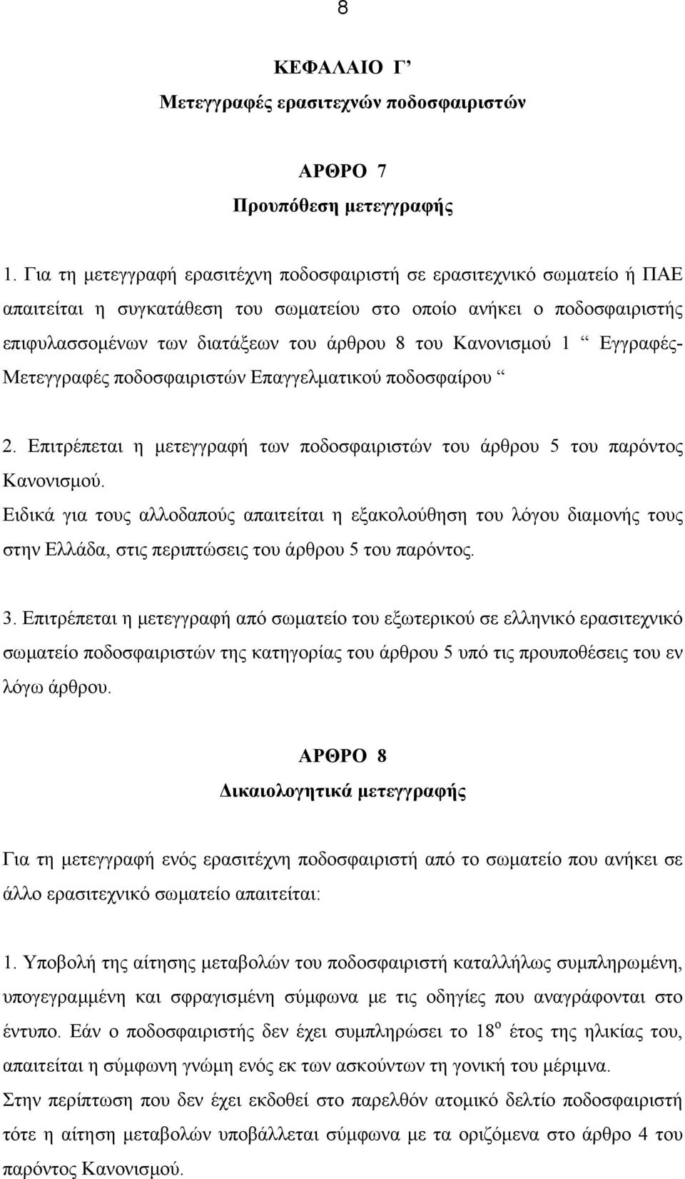 Κανονισµού 1 Εγγραφές- Μετεγγραφές ποδοσφαιριστών Επαγγελµατικού ποδοσφαίρου 2. Επιτρέπεται η µετεγγραφή των ποδοσφαιριστών του άρθρου 5 του παρόντος Κανονισµού.