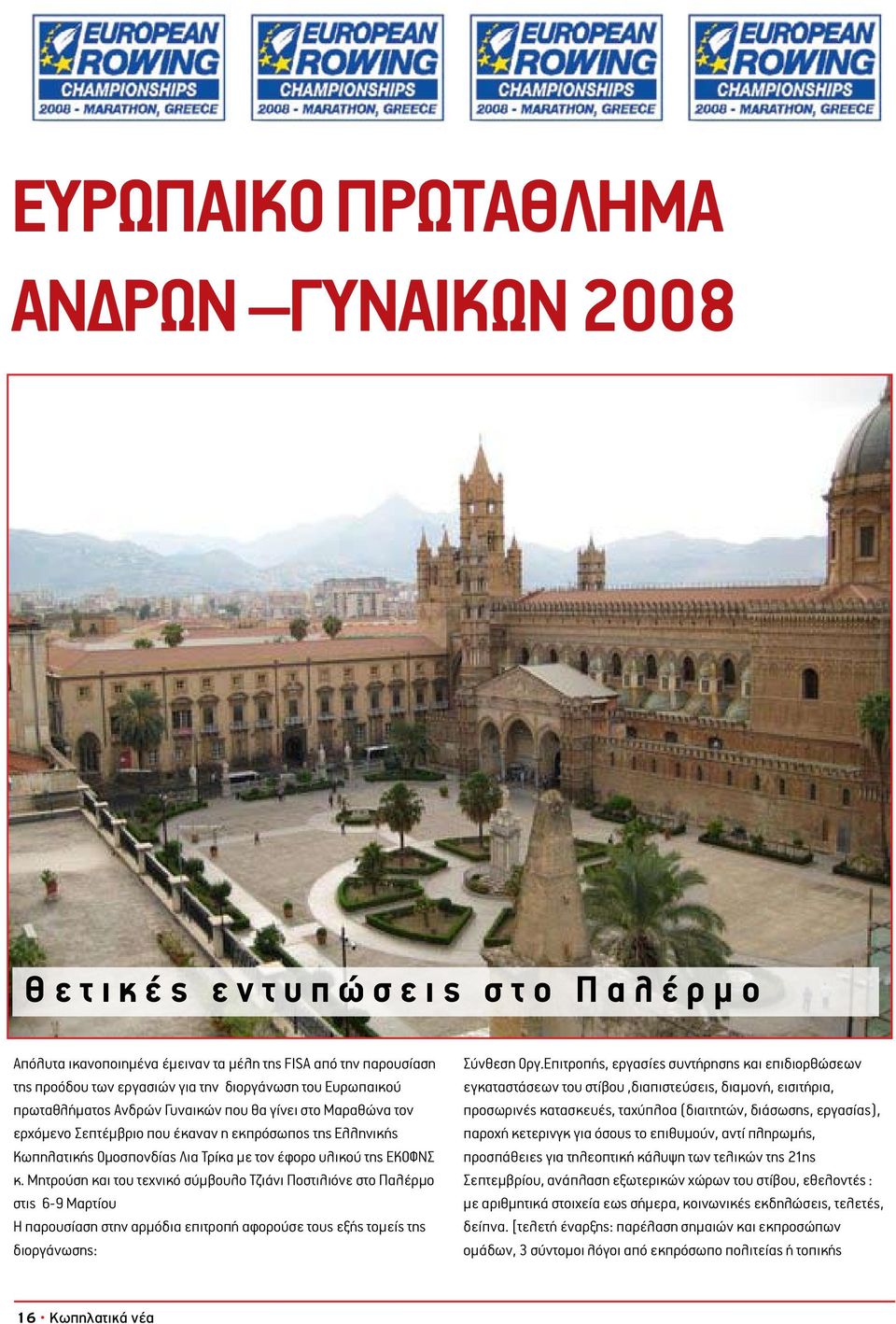 της ΕΚΟΦΝΣ κ. Μητρούση και του τεχνικό σύμβουλο Τζιάνι Ποστιλιόνε στο Παλέρμο στις 6-9 Μαρτίου Η παρουσίαση στην αρμόδια επιτροπή αφορούσε τους εξής τομείς της διοργάνωσης: Σύνθεση Οργ.