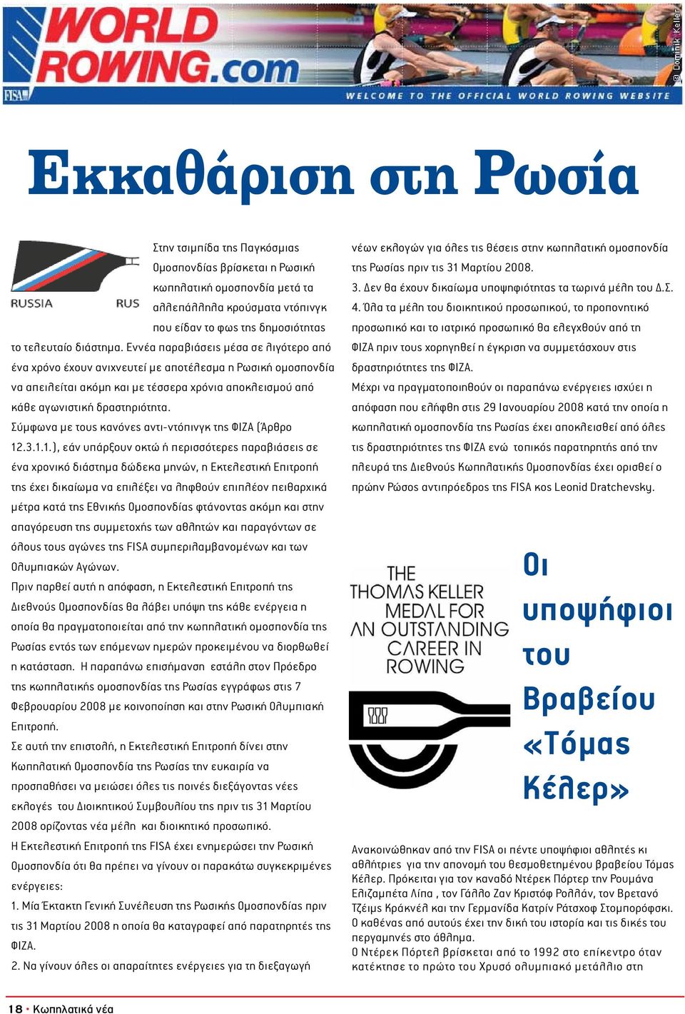 Σύμφωνα με τους κανόνες αντι-ντόπινγκ της ΦΙΖΑ (Άρθρο 12