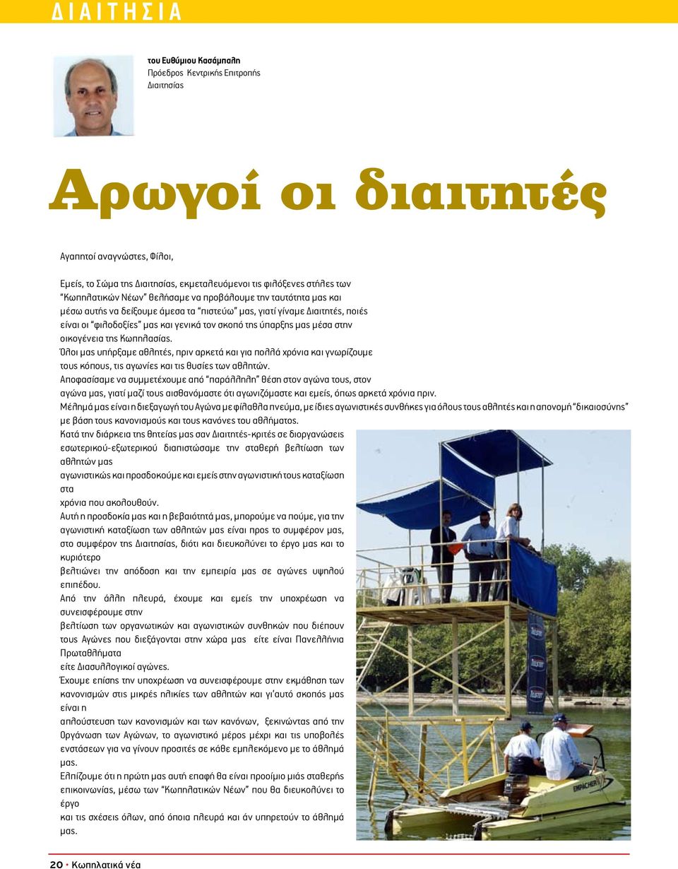 οικογένεια της Κωπηλασίας. Όλοι μας υπήρξαμε αθλητές, πριν αρκετά και για πολλά χρόνια και γνωρίζουμε τους κόπους, τις αγωνίες και τις θυσίες των αθλητών.