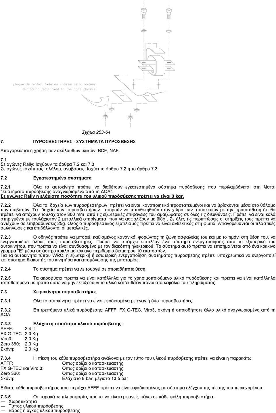 ή το άρθρο 7.3 7.2 Εγκατεστημένα συστήματα 7.2.1 Ολα τα αυτοκίνητα πρέπει να διαθέτουν εγκατεστημένο σύστημα πυρόσβεσης που περιλαμβάνεται στη λίστα: "Συστήματα πυρόσβεσης αναγνωρισμένα από τη ΟΑ".