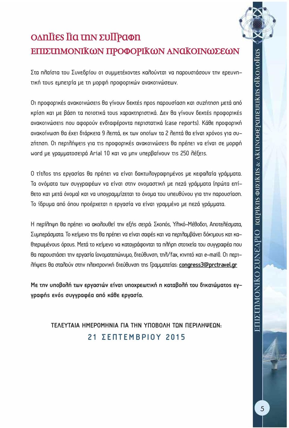 εν θα γίνουν δεκτές προφορικές ανακοινώσεις που αφορούν ενδιαφέροντα περιστατικά (case reports).