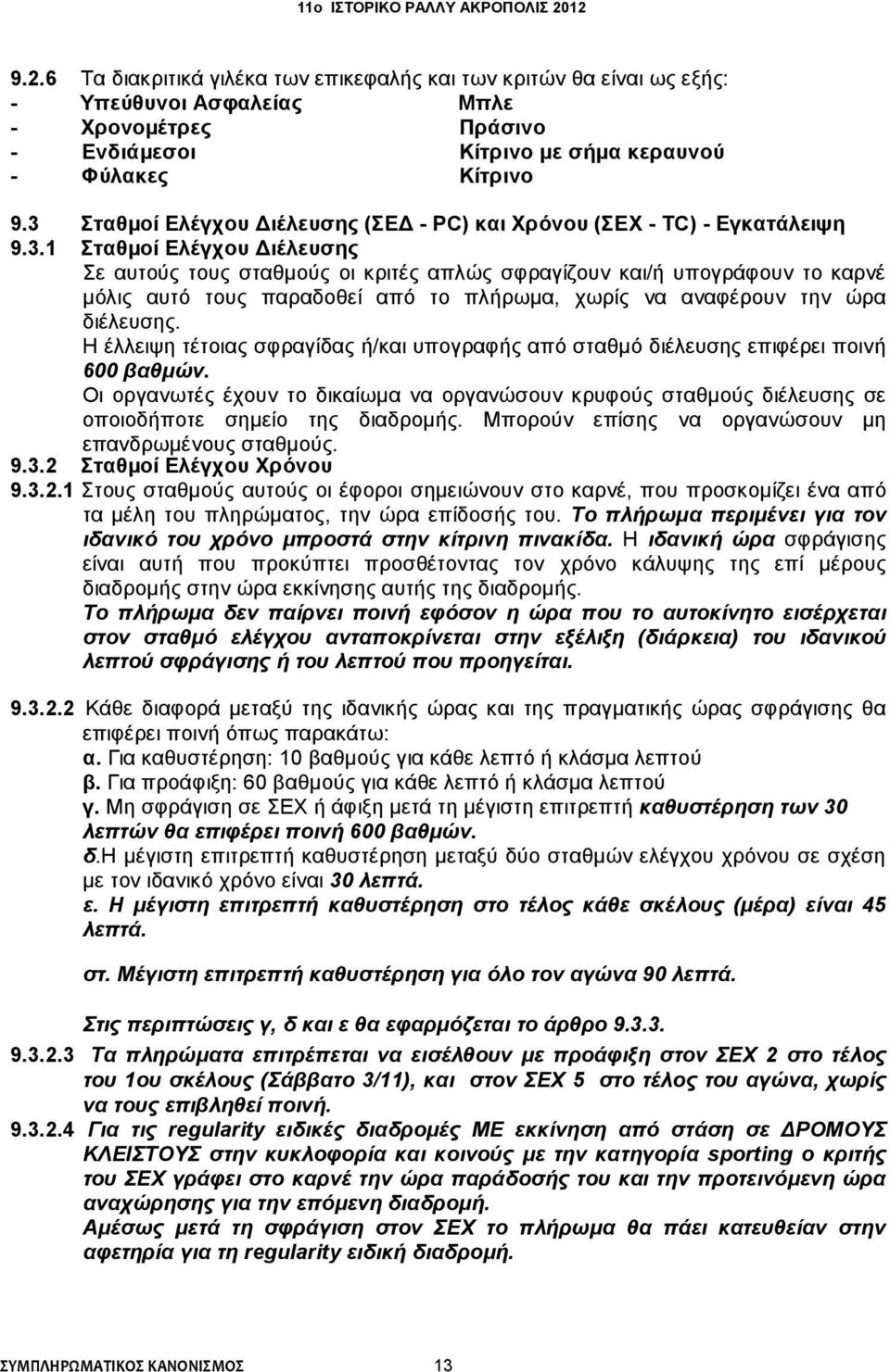 Η έλλειψη τέτοιας σφραγίδας ή/και υπογραφής από σταθμό διέλευσης επιφέρει ποινή 600 βαθμών. Οι οργανωτές έχουν το δικαίωμα να οργανώσουν κρυφούς σταθμούς διέλευσης σε οποιοδήποτε σημείο της διαδρομής.