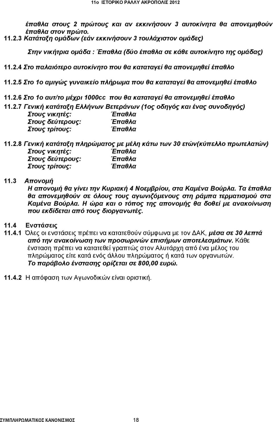 2.7 Γενική κατάταξη Ελλήνων Βετεράνων (1ος οδηγός και ένας συνοδηγός) Στους νικητές: Έπαθλα Στους δεύτερους: Έπαθλα Στους τρίτους: Έπαθλα 11.2.8 Γενική κατάταξη πληρώματος με μέλη κάτω των 30 ετών(κύπελλο πρωτελατών) Στους νικητές: Έπαθλα Στους δεύτερους: Έπαθλα Στους τρίτους: Έπαθλα 11.