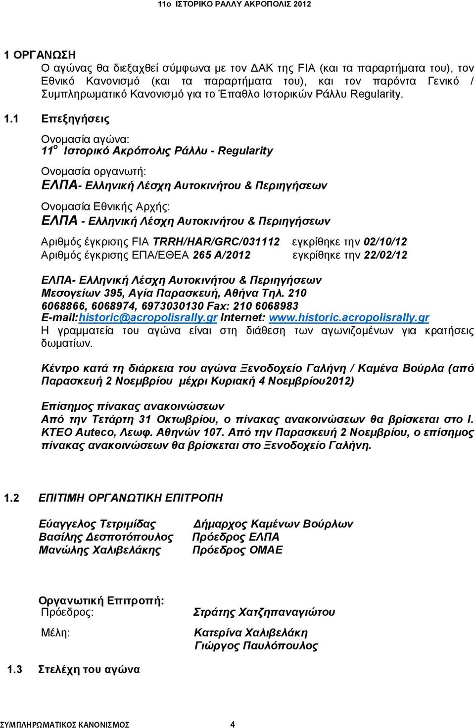 1 Επεξηγήσεις Ονομασία αγώνα: 11 ο Ιστορικό Ακρόπολις Ράλλυ - Regularity Ονομασία οργανωτή: ΕΛΠΑ- Ελληνική Λέσχη Αυτοκινήτου & Περιηγήσεων Ονομασία Εθνικής Αρχής: ΕΛΠΑ - Ελληνική Λέσχη Αυτοκινήτου &