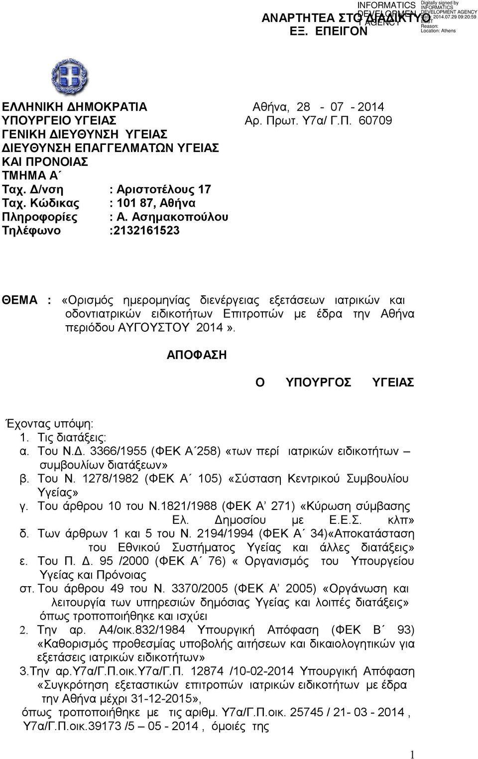 Ασημακοπούλου Τηλέφωνο :2132161523 ΘΕΜΑ : «Ορισμός ημερομηνίας διενέργειας εξετάσεων ιατρικών και οδοντιατρικών ειδικοτήτων Επιτροπών με έδρα την Αθήνα περιόδου ΑΥΓΟΥΣΤΟΥ 2014».