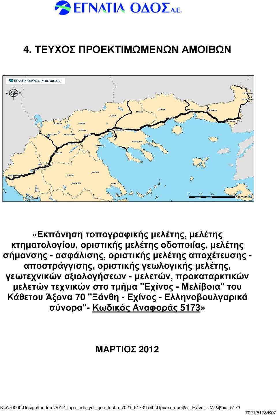µελετών, προκαταρκτικών µελετών τεχνικών στο τµήµα "Εχίνος - Μελίβοια" του Κάθετου Άξονα 70 "Ξάνθη - Εχίνος - Ελληνοβουλγαρικά