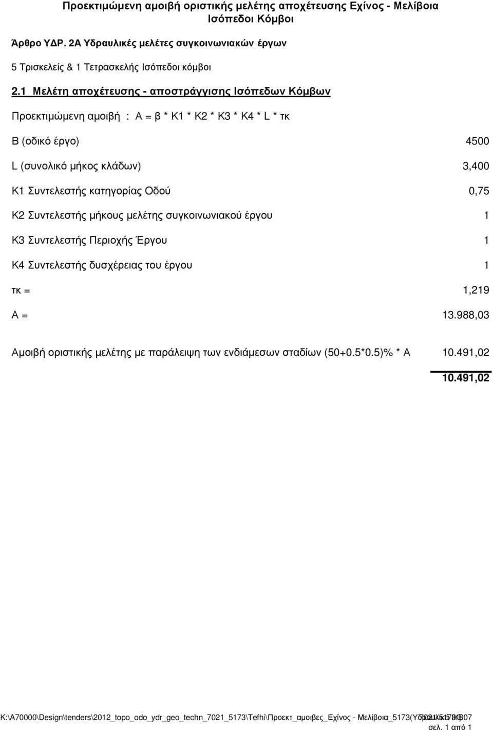 κατηγορίας Οδού 0,75 Κ2 Συντελεστής µήκους µελέτης συγκοινωνιακού έργου 1 Κ3 Συντελεστής Περιοχής Έργου 1 Κ4 Συντελεστής δυσχέρειας του έργου 1 τκ = 1,219 Α = 13.
