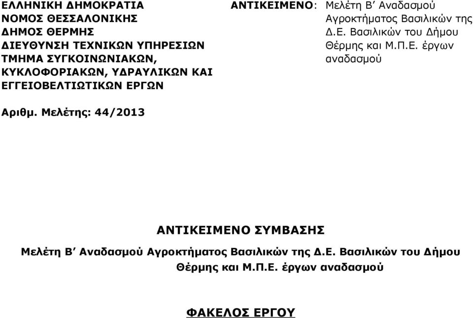 της Δ.Ε. Βασιλικών του Δήμου Θέρμης και Μ.Π.Ε. έργων αναδασμού Αριθμ.