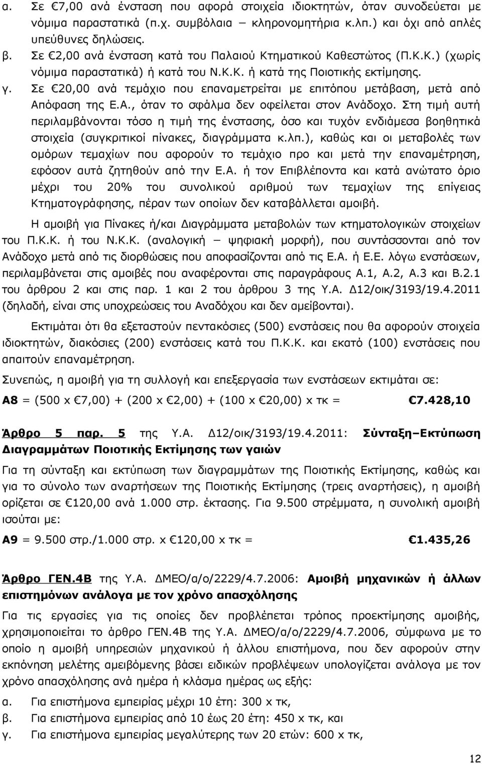 Σε 0,00 ανά τεμάχιο που επαναμετρείται με επιτόπου μετάβαση, μετά από Απόφαση της Ε.Α., όταν το σφάλμα δεν οφείλεται στον Ανάδοχο.