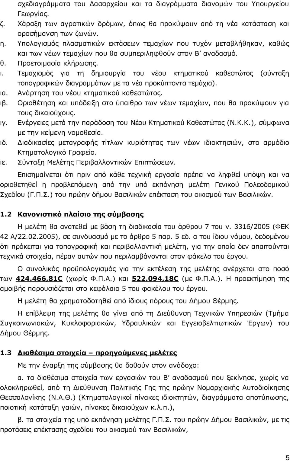 Τεμαχισμός για τη δημιουργία του νέου κτηματικού καθεστώτος (σύνταξη τοπογραφικών διαγραμμάτων με τα νέα προκύπτοντα τεμάχια). ια. Ανάρτηση του νέου κτηματικού καθεστώτος. ιβ.