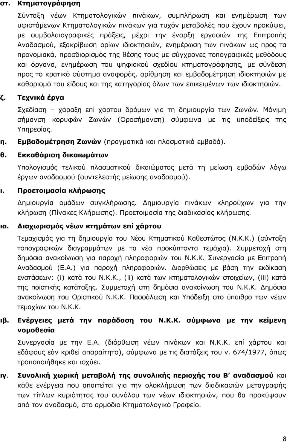 ενημέρωση του ψηφιακού σχεδίου κτηματογράφησης, με σύνδεση προς το κρατικό σύστημα αναφοράς, αρίθμηση και εμβαδομέτρηση ιδιοκτησιών με καθορισμό του είδους και της κατηγορίας όλων των επικειμένων των