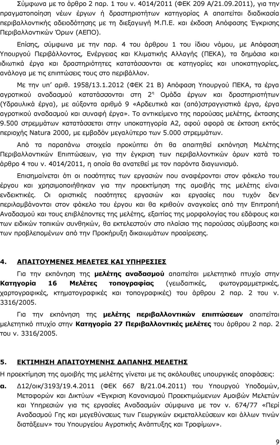4 του άρθρου του ίδιου νόμου, με Απόφαση Υπουργού Περιβάλλοντος, Ενέργειας και Κλιματικής Αλλαγής (ΠΕΚΑ), τα δημόσια και ιδιωτικά έργα και δραστηριότητες κατατάσσονται σε κατηγορίες και