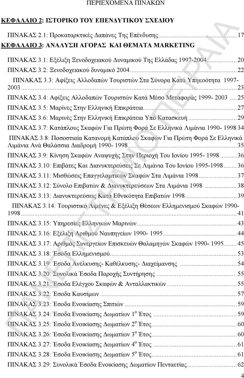 4: Αφίξεις Αλλοδαπών Τουριστών Κατά Μέσο Μεταφοράς 1999-2003...25 ΠΙΝΑΚΑΣ 3.5: Μαρίνες Στην Ελληνική Επικράτεια...27 ΠΙΝΑΚΑΣ 3.6: Μαρινές Στην Ελληνική Επικράτεια Υπό Κατασκευή...29 ΠΙΝΑΚΑΣ 3.