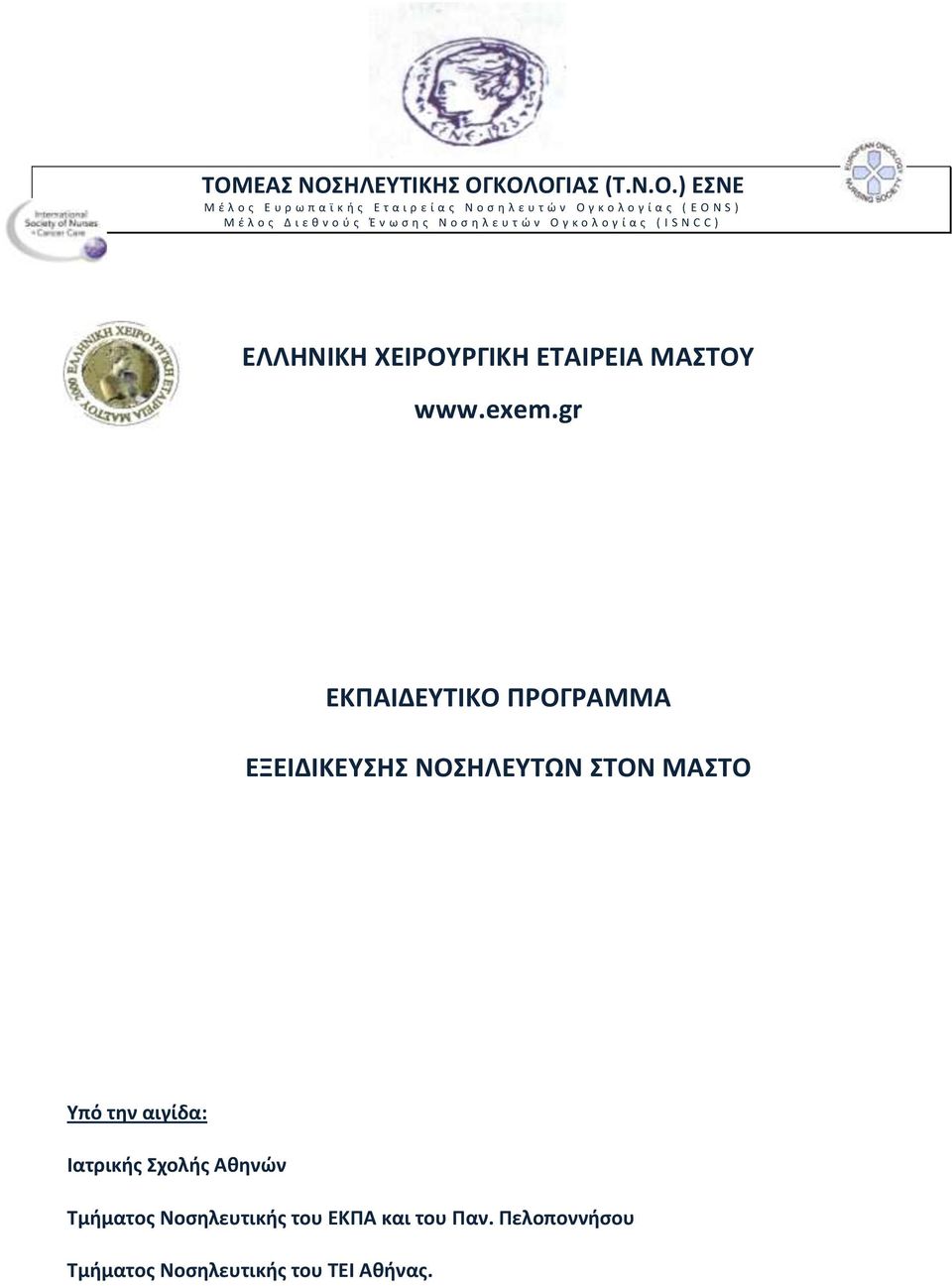 ΕΛΛΗΝΙΚΗ ΧΕΙΡΟΥΡΓΙΚΗ ΕΤΑΙΡΕΙΑ ΜΑΣΤΟΥ www.exem.