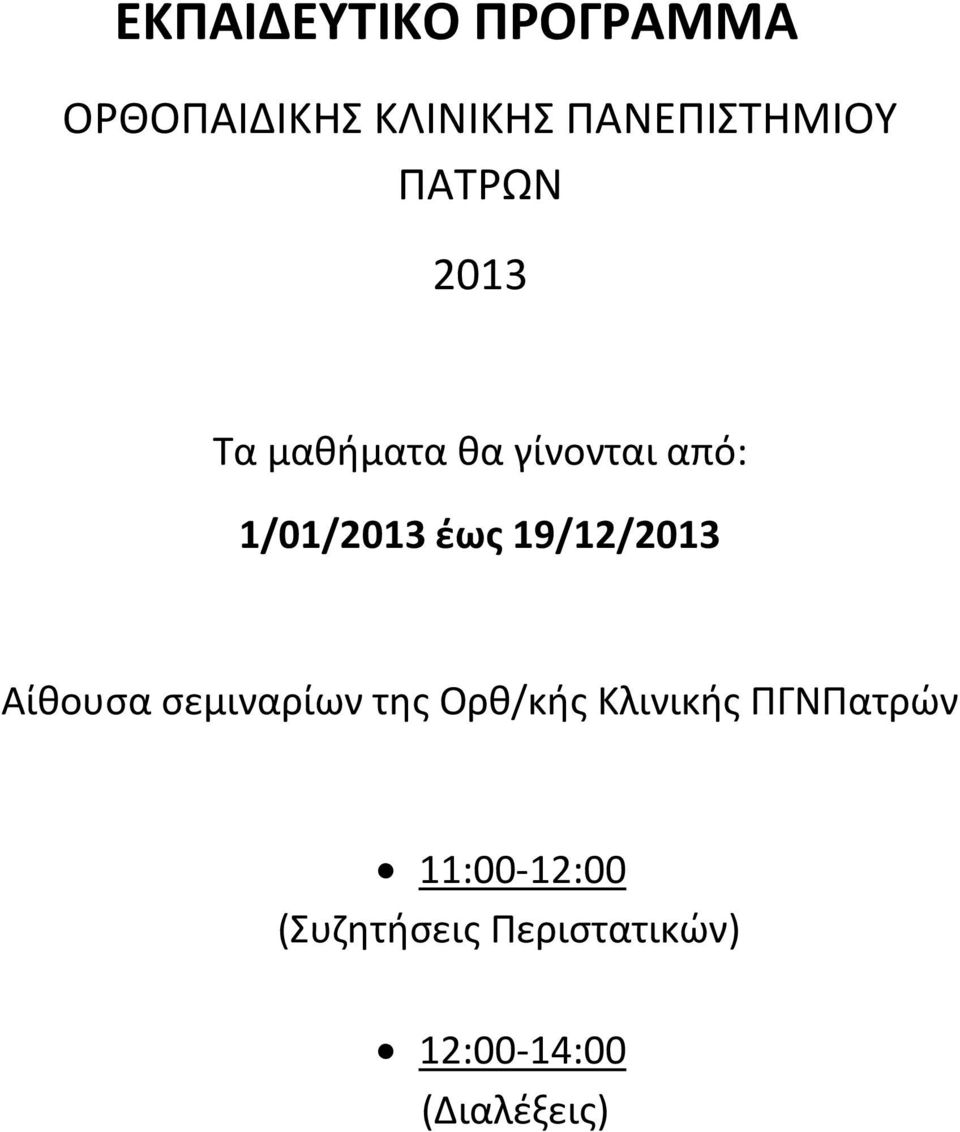 έως 19/12/ Αίθουσα σεμιναρίων της Ορθ/κής Κλινικής