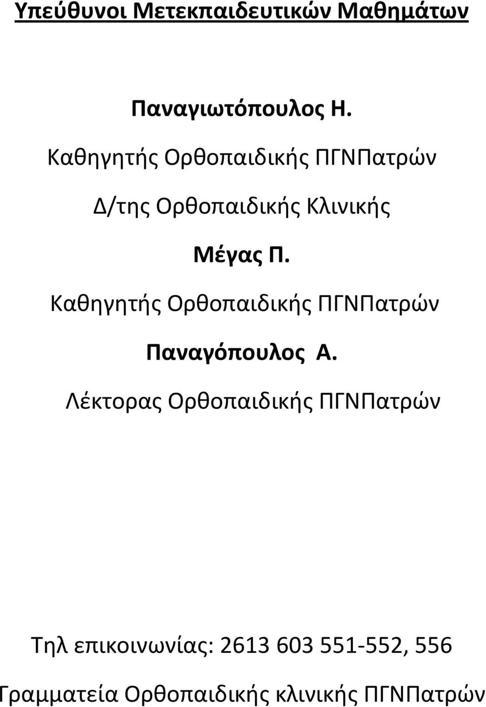 Καθηγητής Ορθοπαιδικής ΠΓΝΠατρών Παναγόπουλος Α.