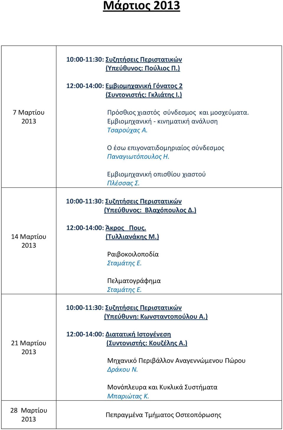 (Υπεύθυνος: Βλαχόπουλος Δ.) 14 Μαρτίου 12:00-14:00: Άκρος Πους. (Τυλλιανάκης Μ.) Ραιβοκοιλοποδία Σταμάτης Ε. Πελματογράφημα Σταμάτης Ε. (Υπεύθυνη: Κωνσταντοπούλου Α.