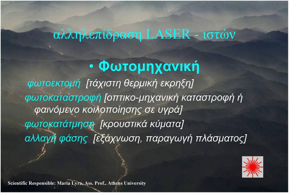 καταστροφή ή φαινόμενο κοιλοποίησης σε υγρά]