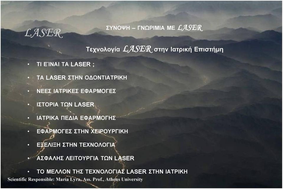 ΙΣΤΟΡΙΑ ΤΩΝ LASER ΙΑΤΡΙΚΑ ΠΕΔΙΑ ΕΦΑΡΜΟΓΗΣ ΕΦΑΡΜΟΓΕΣ ΣΤΗΝ ΧΕΙΡΟΥΡΓΙΚΗ ΕΞΕΛΙΞΗ ΣΤΗΝ