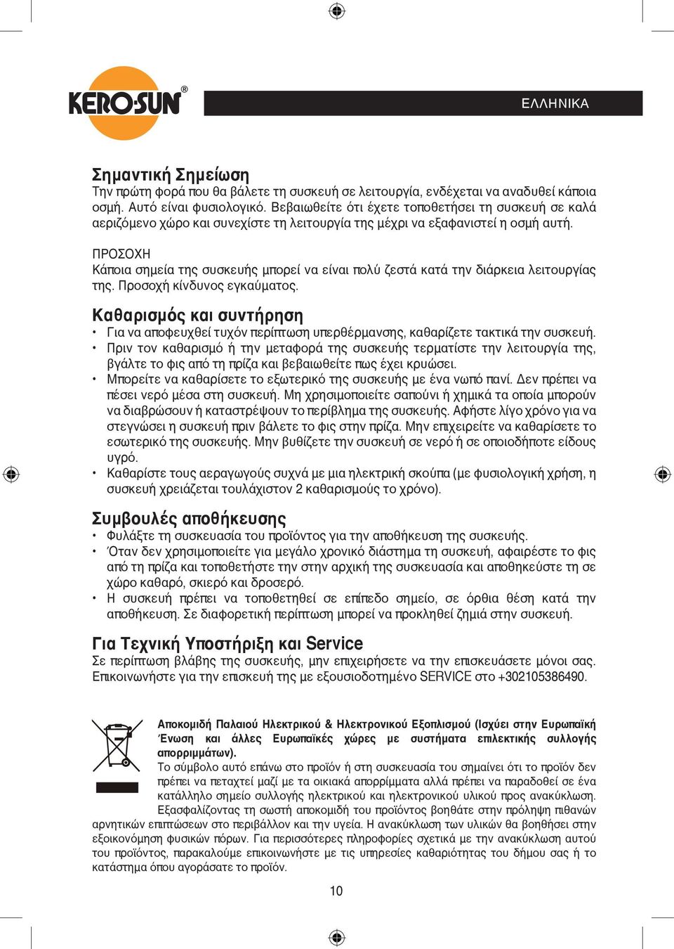 ΠΡΟΣΟΧΗ Κάποια σημεία της συσκευής μπορεί να είναι πολύ ζεστά κατά την διάρκεια λειτουργίας της. Προσοχή κίνδυνος εγκαύματος.