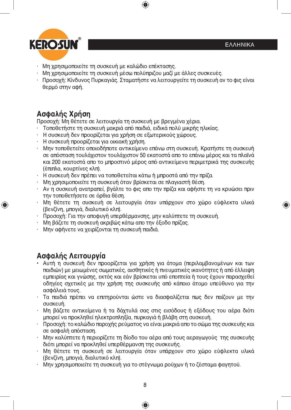 Τοποθετήστε τη συσκευή μακριά από παιδιά, ειδικά πολύ μικρής ηλικίας. Η συσκευή δεν προορίζεται για χρήση σε εξωτερικούς χώρους. Η συσκευή προορίζεται για οικιακή χρήση.