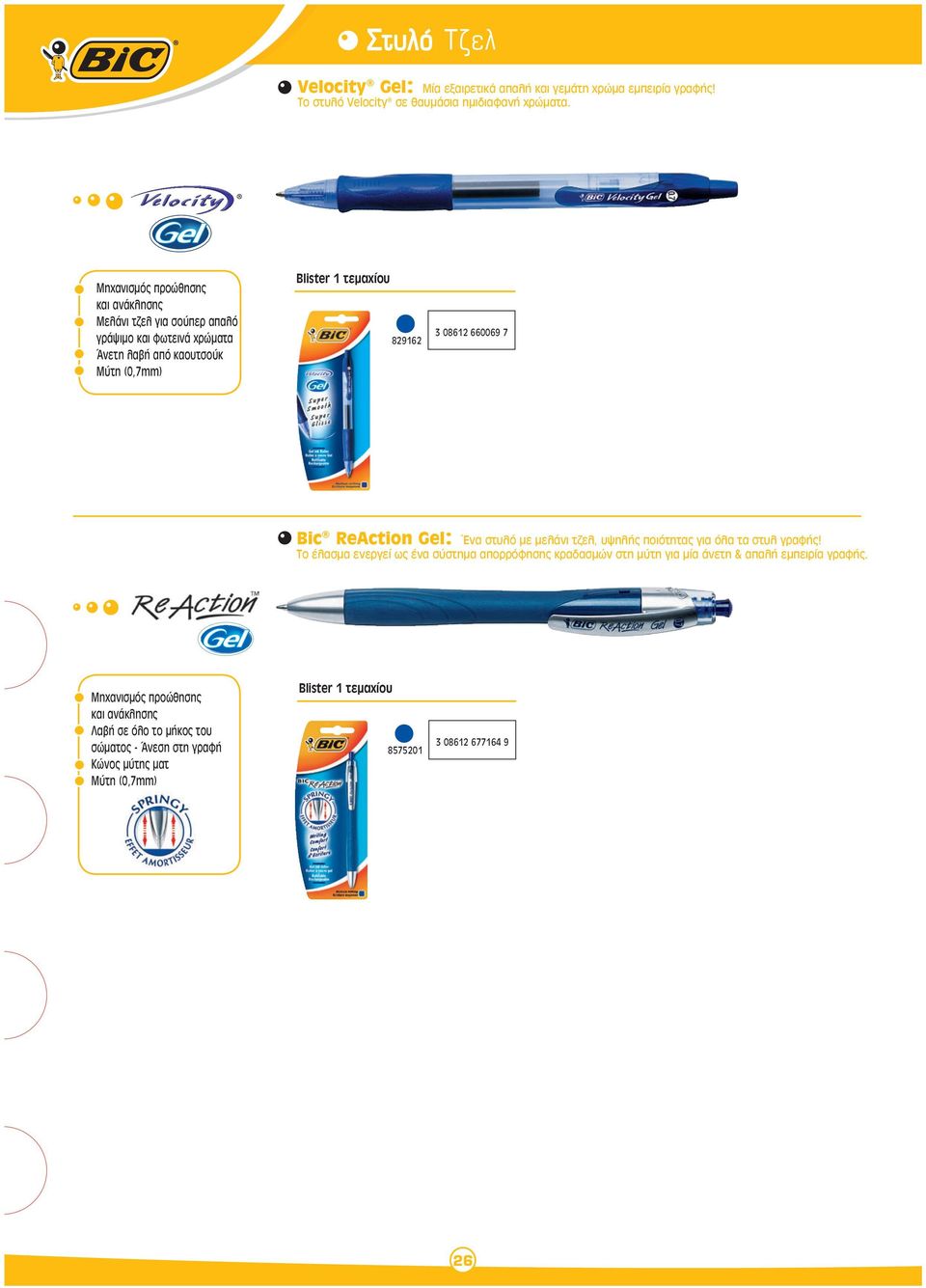 08612 660069 7 Bic ReAction Gel: Ένα στυλό με μελάνι τζελ, υψηλής ποιότητας για όλα τα στυλ γραφής!