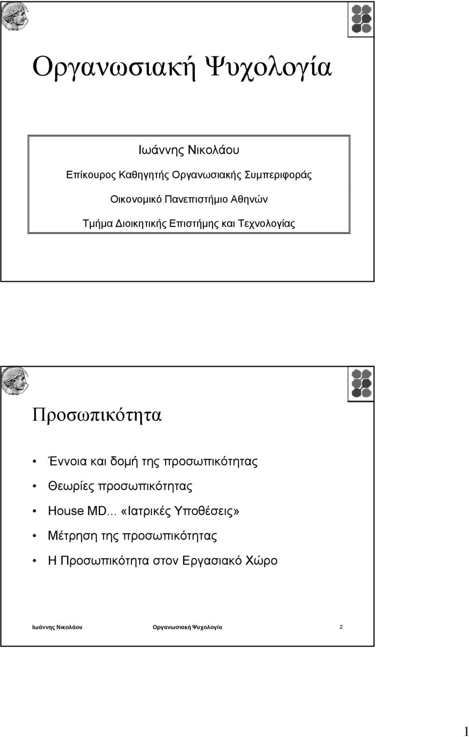 Έννοια και δομή της προσωπικότητας Θεωρίες προσωπικότητας House MD.