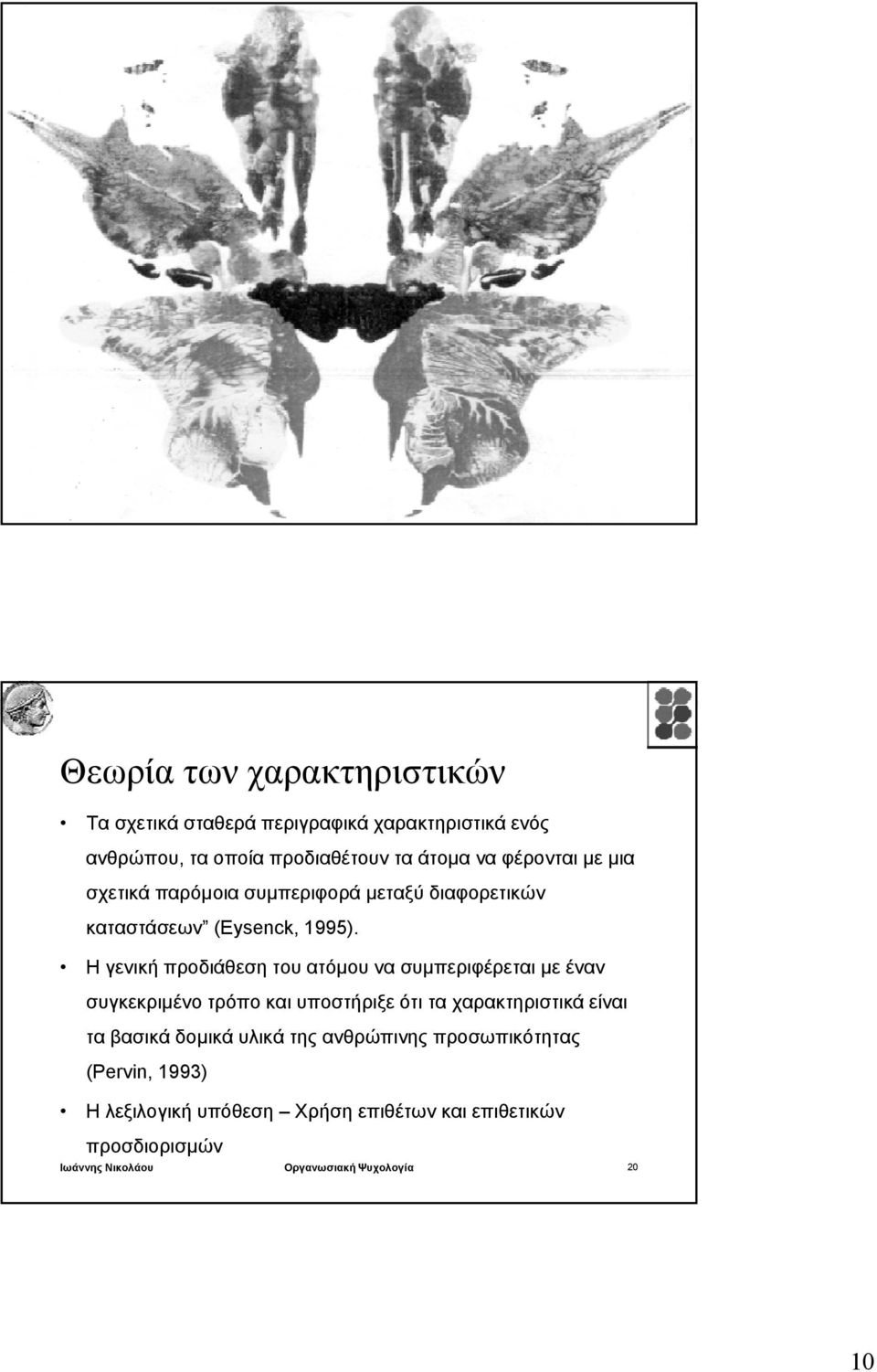 H γενική προδιάθεση του ατόμου να συμπεριφέρεται με έναν συγκεκριμένο τρόπο και υποστήριξε ότι τα χαρακτηριστικά είναι τα βασικά δομικά