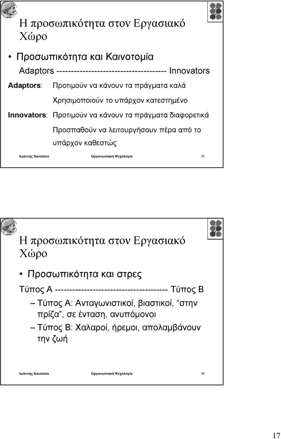 καθεστώς Ιωάννης Νικολάου Οργανωσιακή Ψυχολογία 33 Η προσωπικότητα στον Εργασιακό Προσωπικότητα και στρες Τύπος Α ---------------------------------------