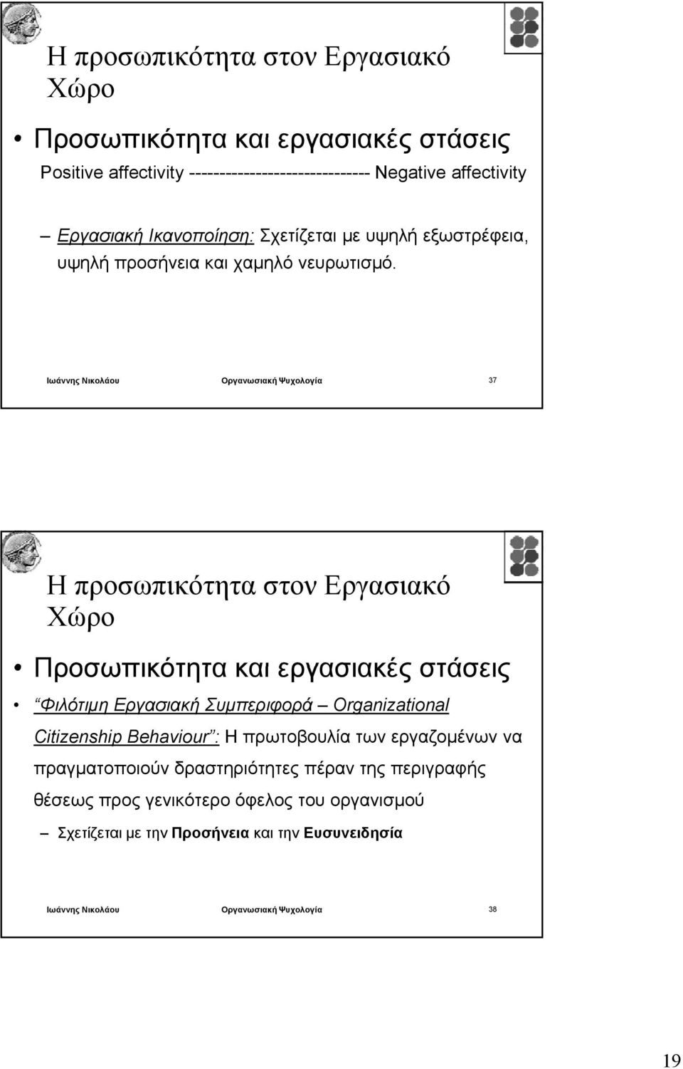 Ιωάννης Νικολάου Οργανωσιακή Ψυχολογία 37 Η προσωπικότητα στον Εργασιακό Προσωπικότητα και εργασιακές στάσεις Φιλότιμη Εργασιακή Συμπεριφορά Organizational