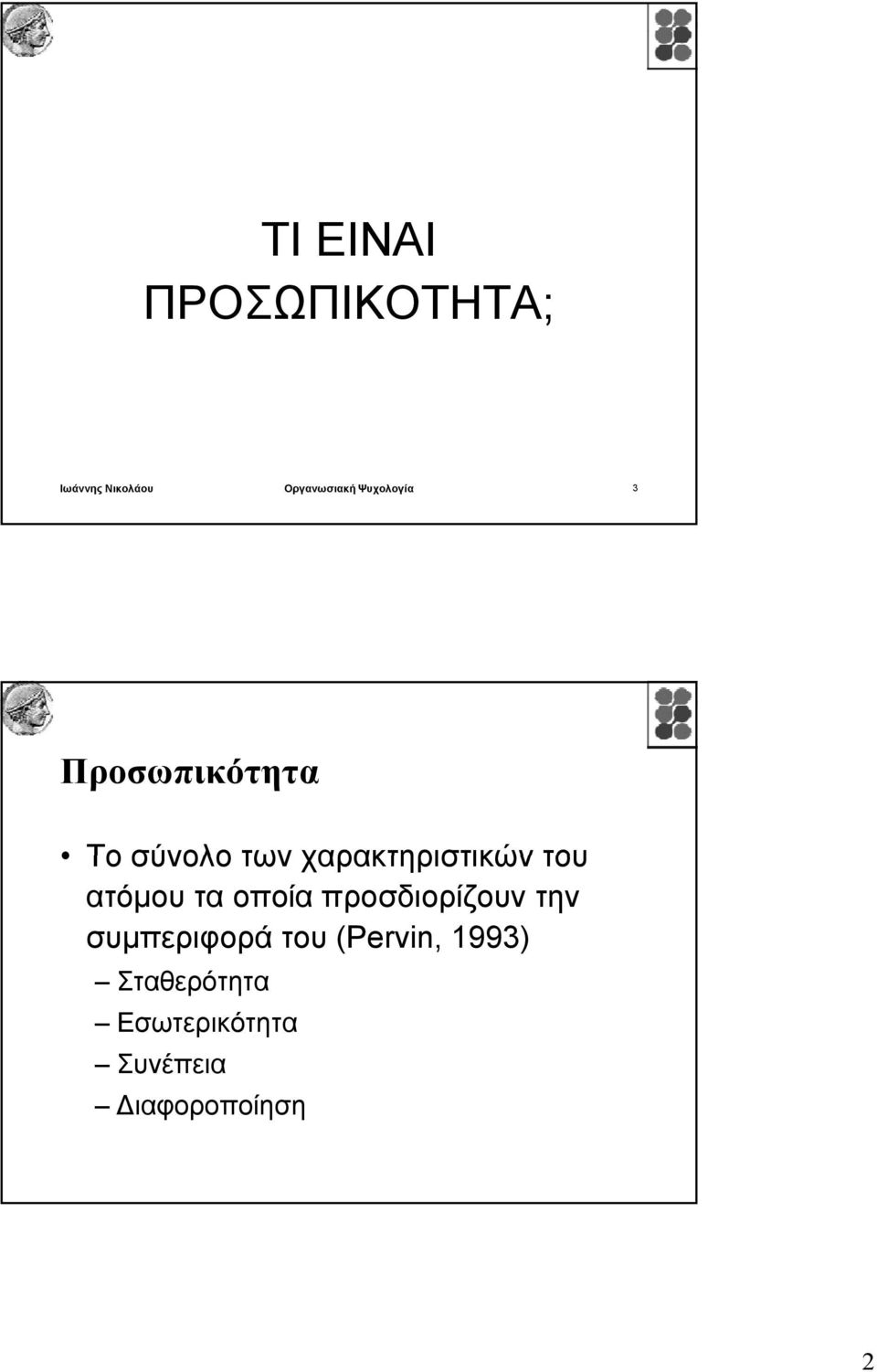 του ατόμου τα οποία προσδιορίζουν την συμπεριφορά του