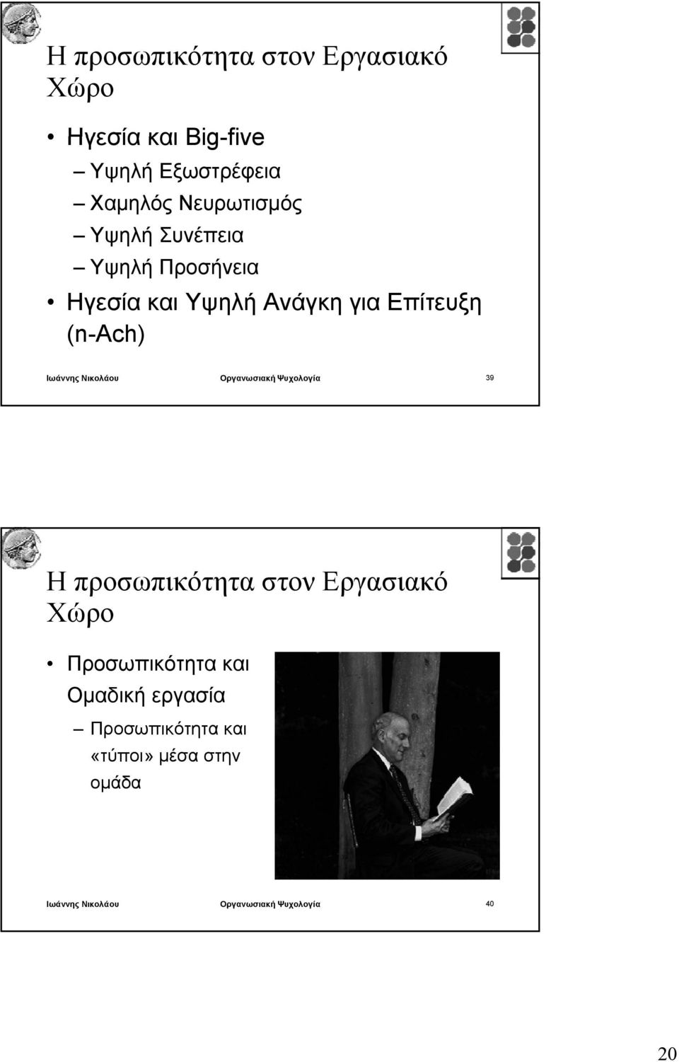 Νικολάου Οργανωσιακή Ψυχολογία 39 Η προσωπικότητα στον Εργασιακό Προσωπικότητα και