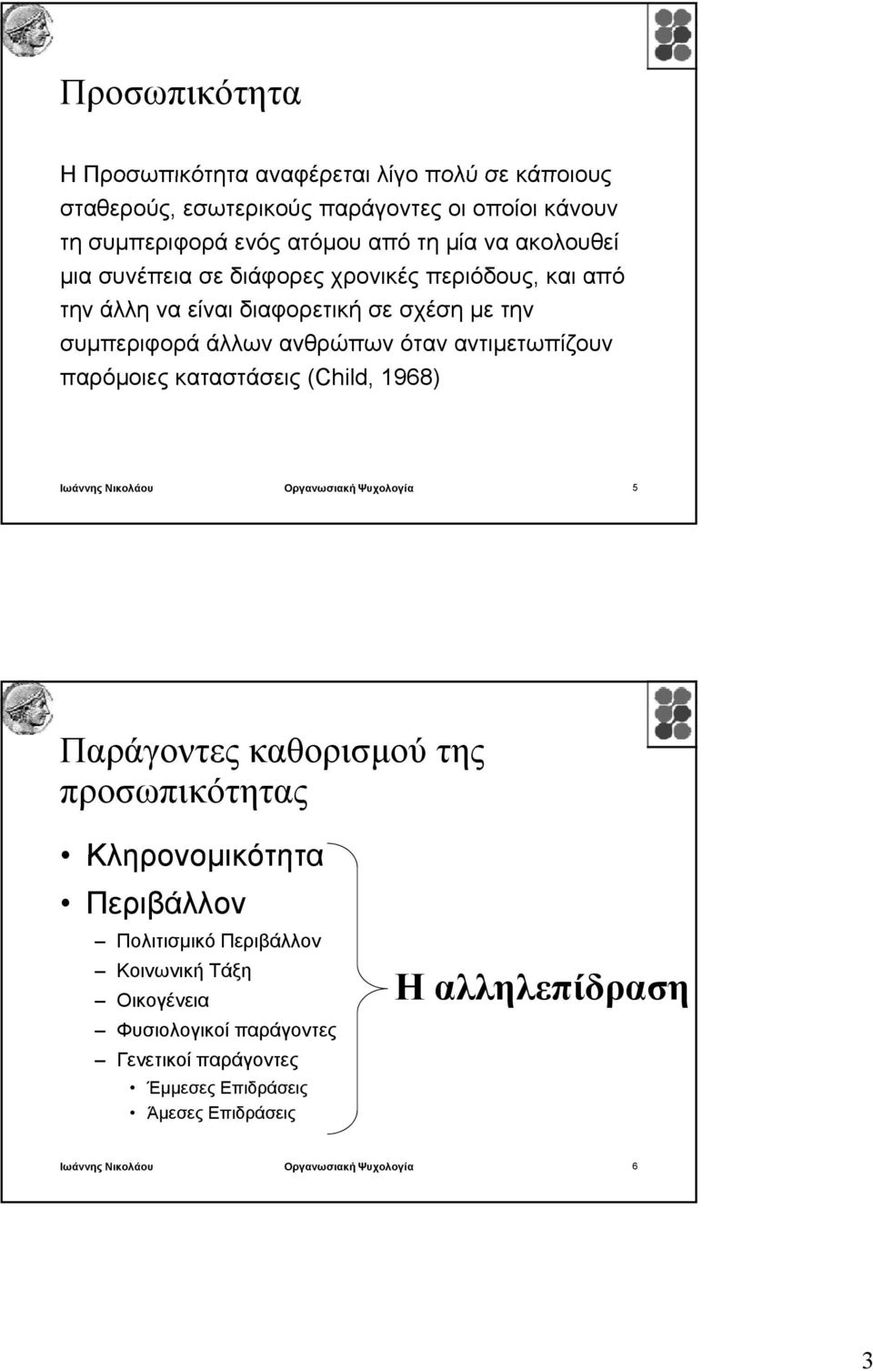 παρόμοιες καταστάσεις (Child, 1968) Ιωάννης Νικολάου Οργανωσιακή Ψυχολογία 5 Παράγοντες καθορισμού της προσωπικότητας Κληρονομικότητα Περιβάλλον Πολιτισμικό