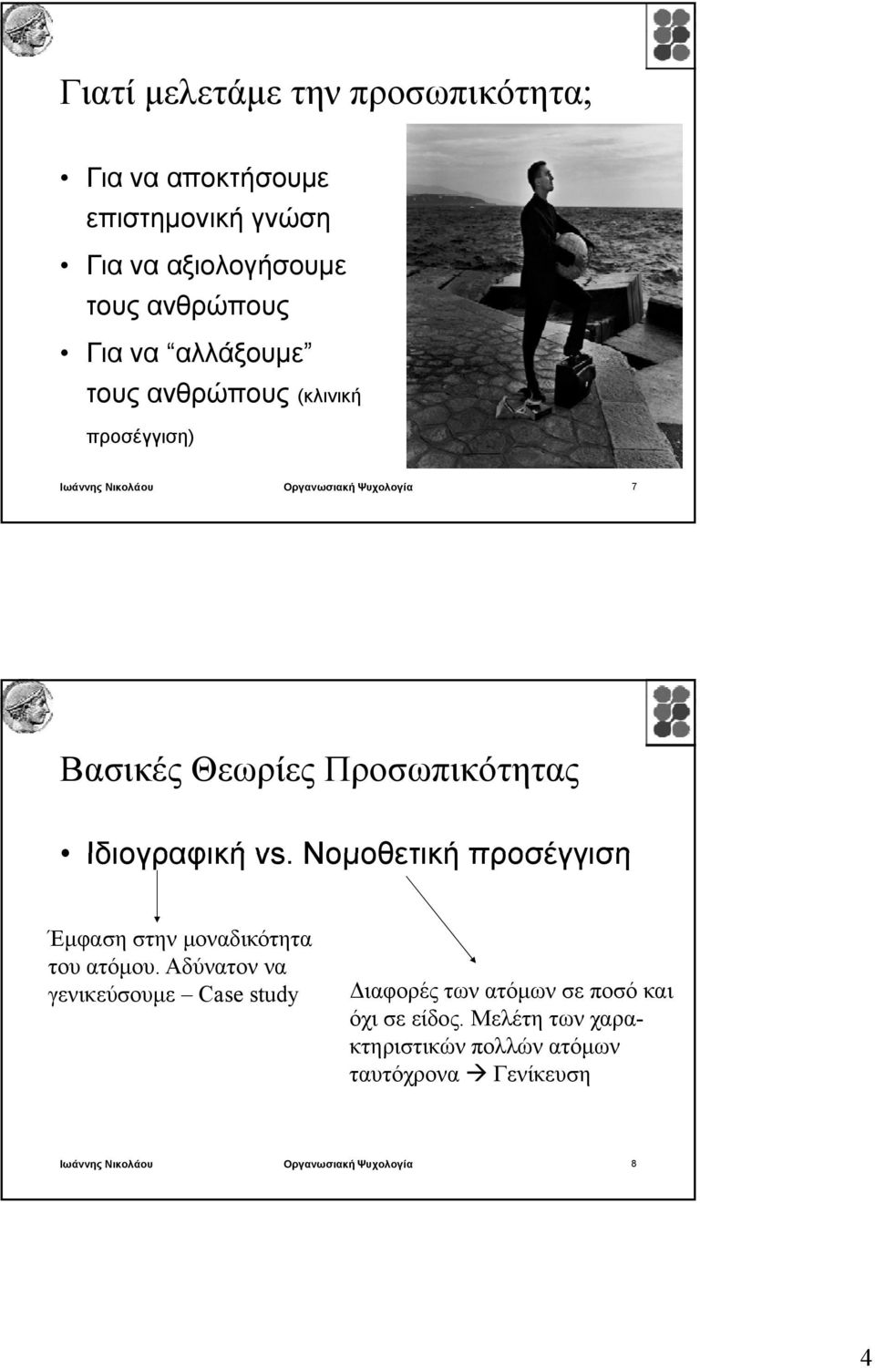 Ιδιογραφική vs. Νομοθετική προσέγγιση Έμφαση στην μοναδικότητα του ατόμου.