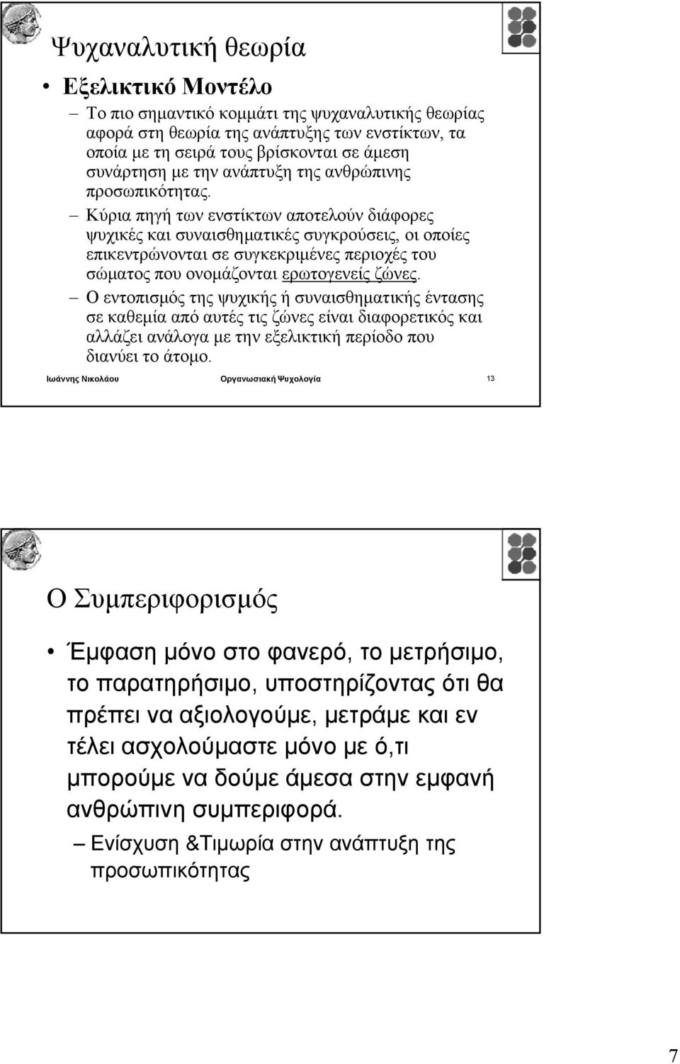 Κύρια πηγή των ενστίκτων αποτελούν διάφορες ψυχικές και συναισθηματικές συγκρούσεις, οι οποίες επικεντρώνονται σε συγκεκριμένες περιοχές του σώματος που ονομάζονται ερωτογενείς ζώνες.