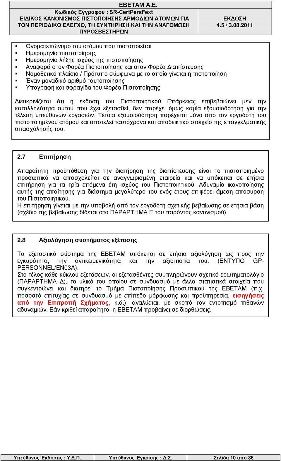 καταλληλότητα αυτού που έχει εξετασθεί, δεν παρέχει όμως καμία εξουσιοδότηση για την τέλεση υπεύθυνων εργασιών.