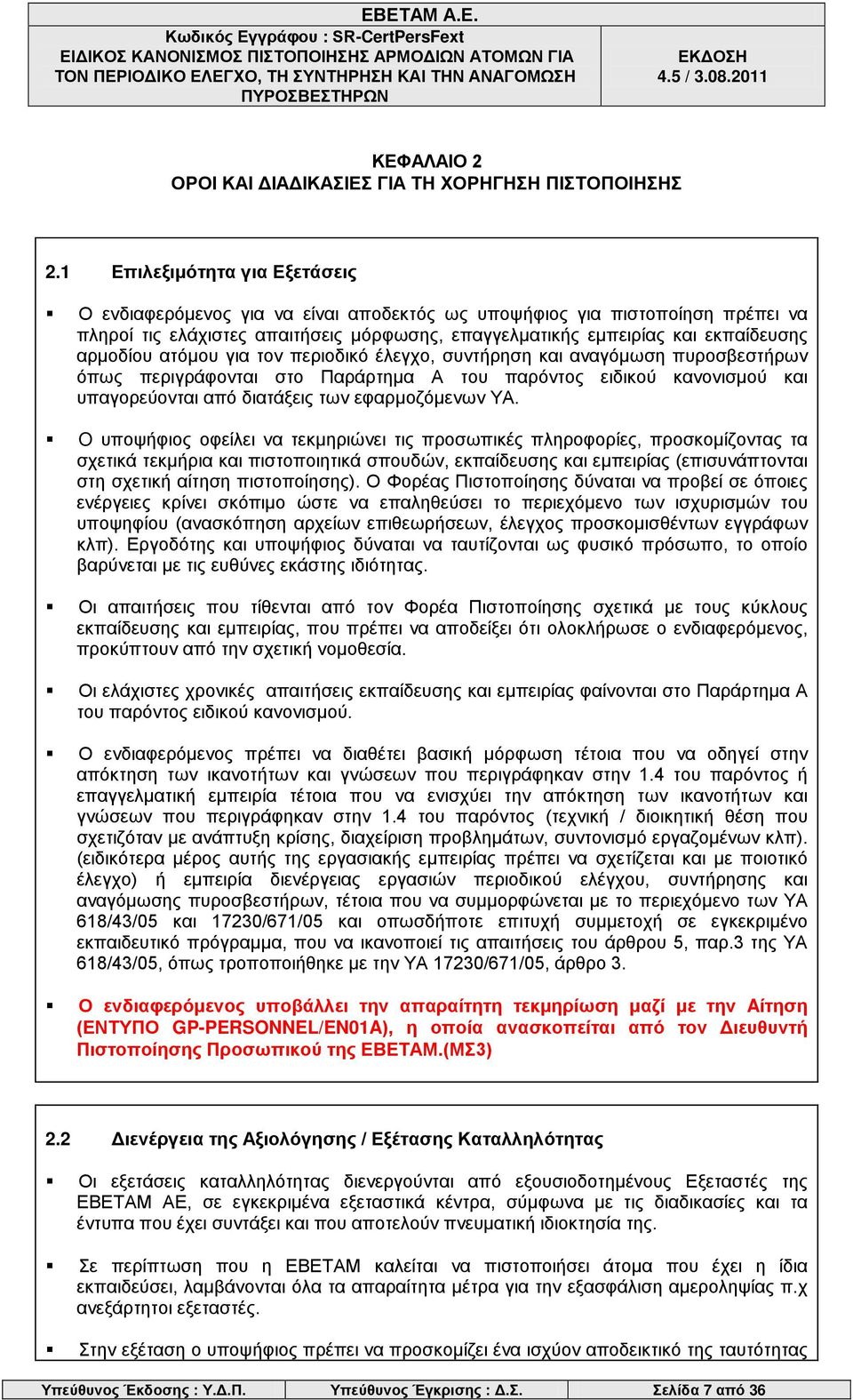 αρμοδίου ατόμου για τον περιοδικό έλεγχο, συντήρηση και αναγόμωση πυροσβεστήρων όπως περιγράφονται στο Παράρτημα Α του παρόντος ειδικού κανονισμού και υπαγορεύονται από διατάξεις των εφαρμοζόμενων ΥΑ.