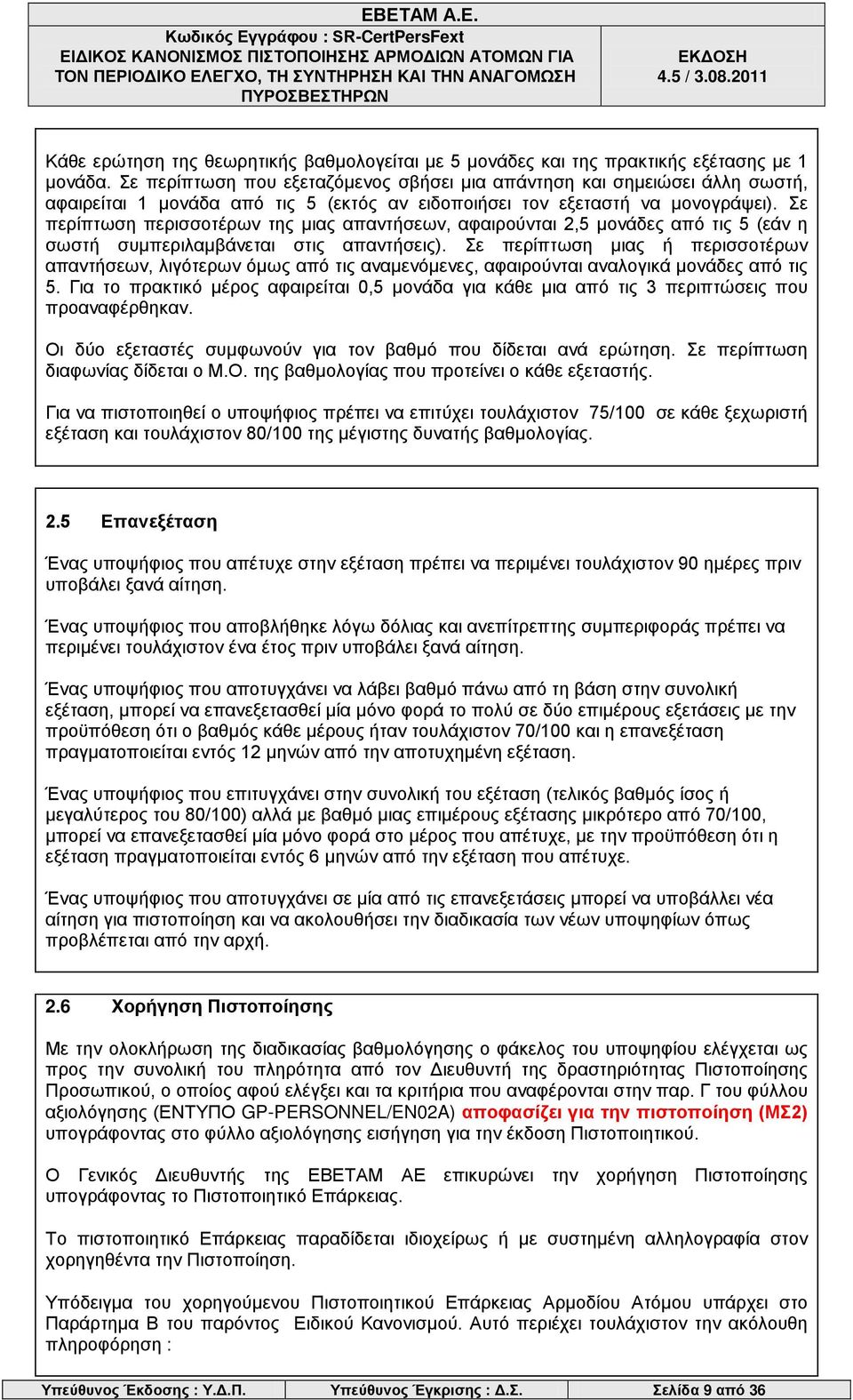 Σε περίπτωση περισσοτέρων της μιας απαντήσεων, αφαιρούνται 2,5 μονάδες από τις 5 (εάν η σωστή συμπεριλαμβάνεται στις απαντήσεις).