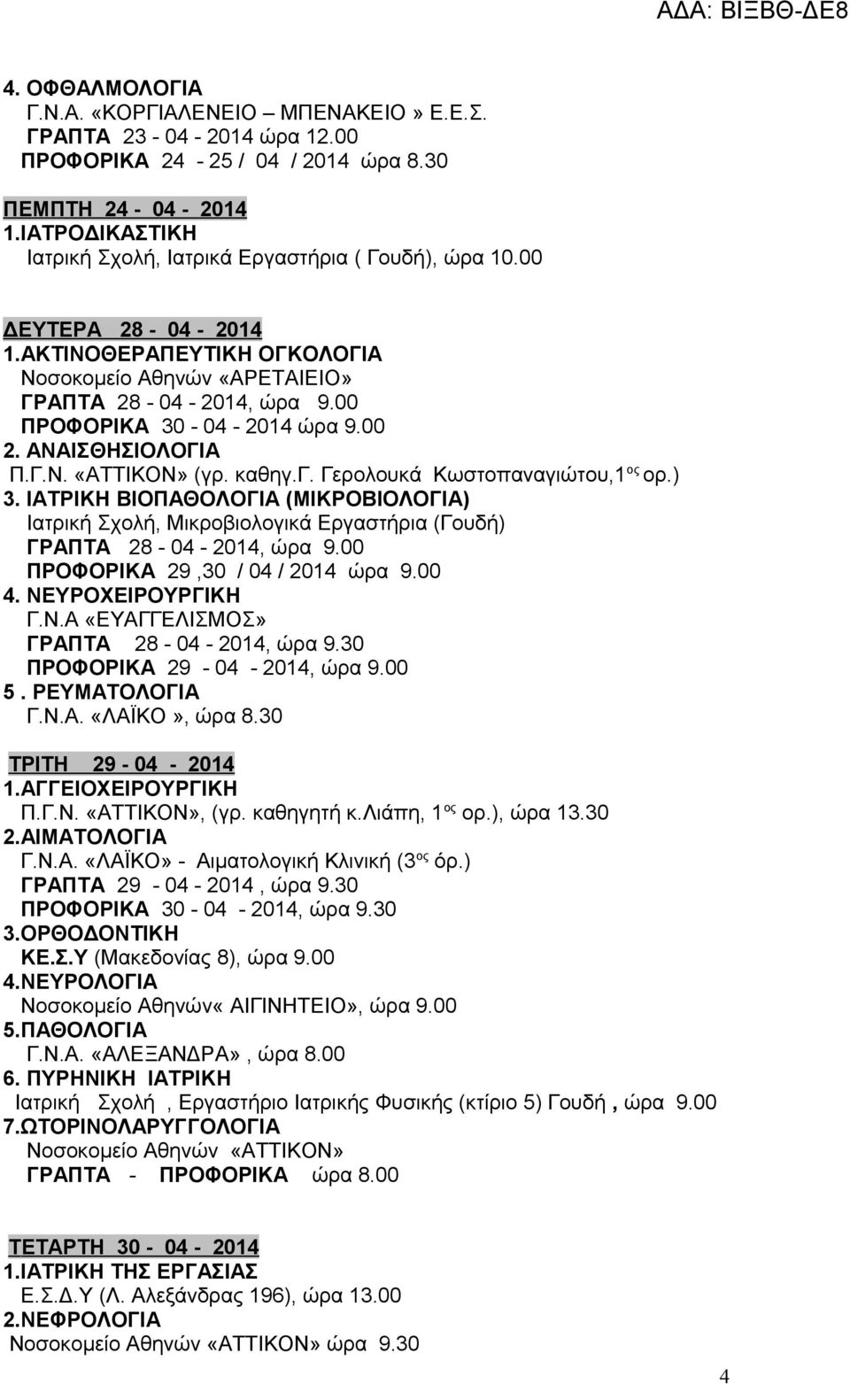 00 ΠΡΟΦΟΡΙΚΑ 30-04 - 2014 ώρα 9.00 2. ΑΝΑΙΣΘΗΣΙΟΛΟΓΙΑ Π.Γ.Ν. «ΑΤΤΙΚΟΝ» (γρ. καθηγ.γ. Γερολουκά Κωστοπαναγιώτου,1 ος ορ.) 3.