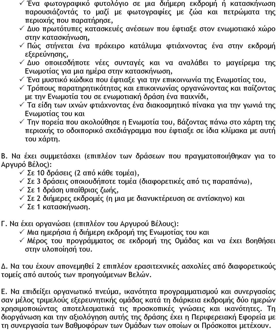 ηµέρα στην κατασκήνωση, Ένα µυστικό κώδικα που έφτιαξε για την επικοινωνία της Ενωµοτίας του, Τρόπους παρατηρητικότητας και επικοινωνίας οργανώνοντας και παίζοντας µε την Ενωµοτία του σε ενωµοτιακή