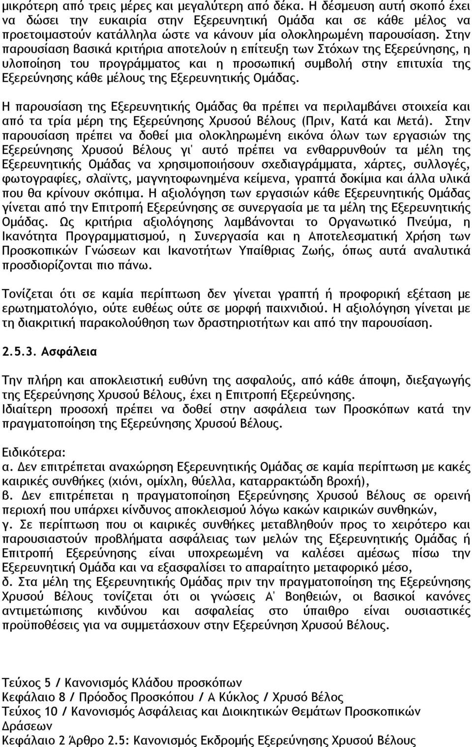 Στην παρουσίαση βασικά κριτήρια αποτελούν η επίτευξη των Στόχων της Εξερεύνησης, η υλοποίηση του προγράµµατος και η προσωπική συµβολή στην επιτυχία της Εξερεύνησης κάθε µέλους της Εξερευνητικής