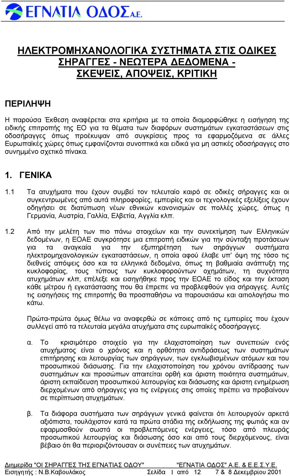 μη αστικές οδο στο συνημμένο σχετικό πίνακα. 1. ΓΕΝΙΚΑ 1.