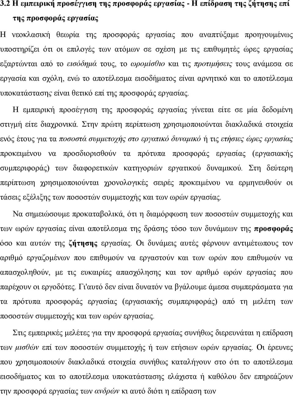 αρνητικό και το αποτέλεσμα υποκατάστασης είναι θετικό επί της προσφοράς εργασίας. Η εμπειρική προσέγγιση της προσφοράς εργασίας γίνεται είτε σε μία δεδομένη στιγμή είτε διαχρονικά.