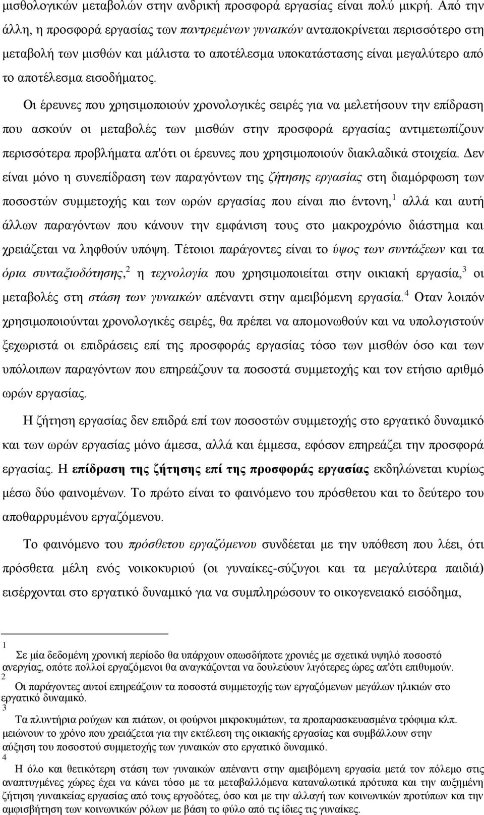 Οι έρευνες που χρησιμοποιούν χρονολογικές σειρές για να μελετήσουν την επίδραση που ασκούν οι μεταβολές των μισθών στην προσφορά εργασίας αντιμετωπίζουν περισσότερα προβλήματα απ'ότι οι έρευνες που