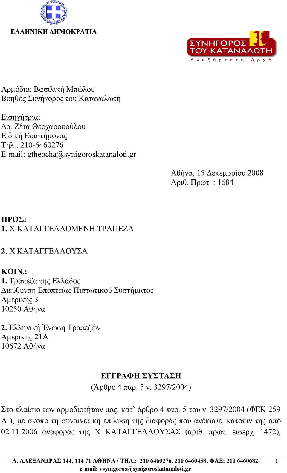 Ελληνική Ένωση Τραπεζών Αμερικής 21Α 10672 Αθήνα ΕΓΓΡΑΦΗ ΣΥΣΤΑΣΗ (Άρθρο 4 παρ. 5 ν. 3297/2004) Στο πλαίσιο των αρμοδιοτήτων μας, κατ άρθρο 4 παρ. 5 του ν.