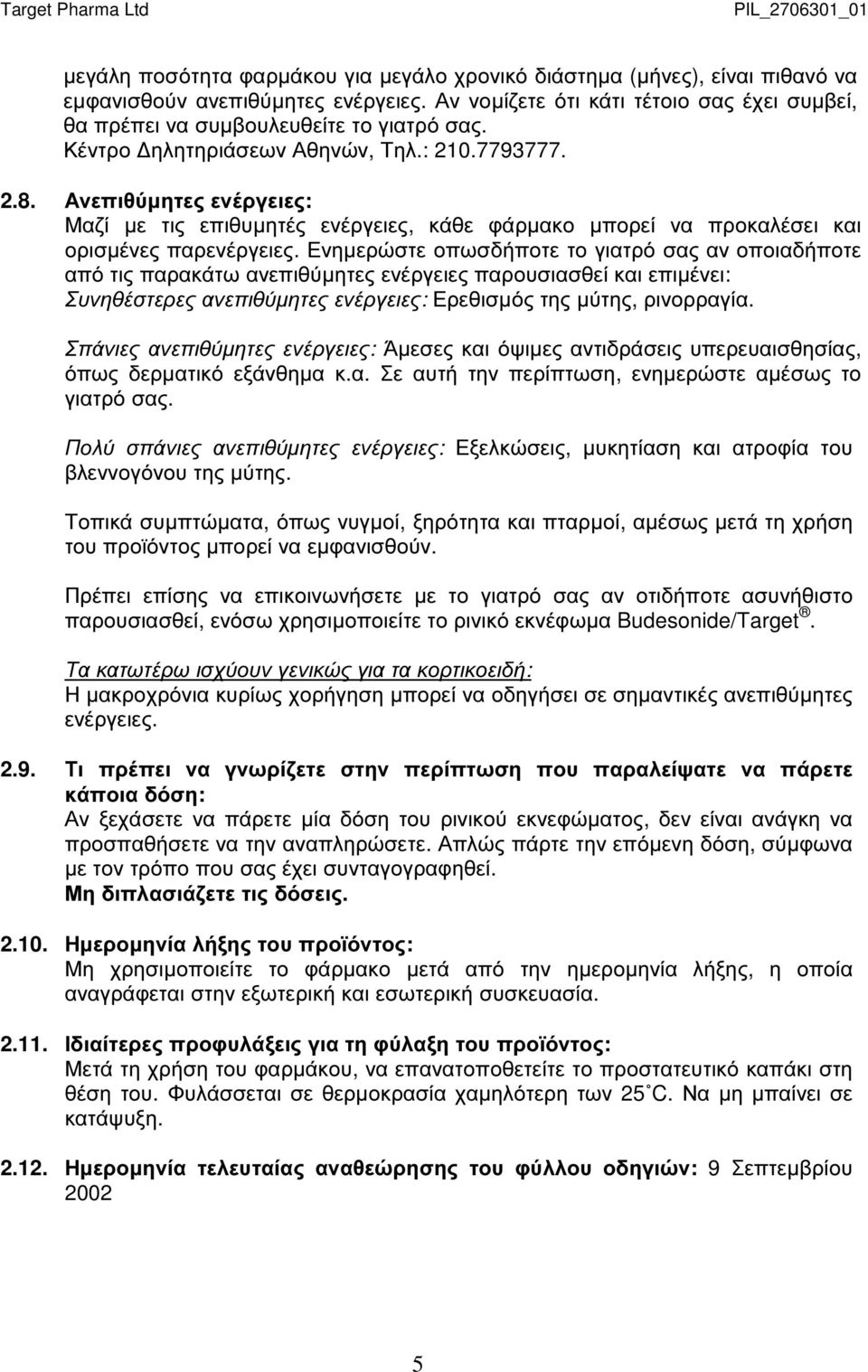 Ανεπιθύµητες ενέργειες: Μαζί µε τις επιθυµητές ενέργειες, κάθε φάρµακο µπορεί να προκαλέσει και ορισµένες παρενέργειες.