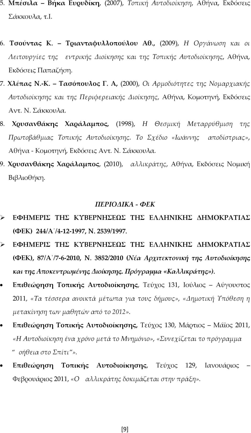 Α, (2000), Οι Αρμοδιότητες της Νομαρχιακής Αυτοδιοίκησης και της Περιφερειακής Διοίκησης, Αθήνα, Κομοτηνή, Εκδόσεις Αντ. Ν. Σάκκουλα. 8.