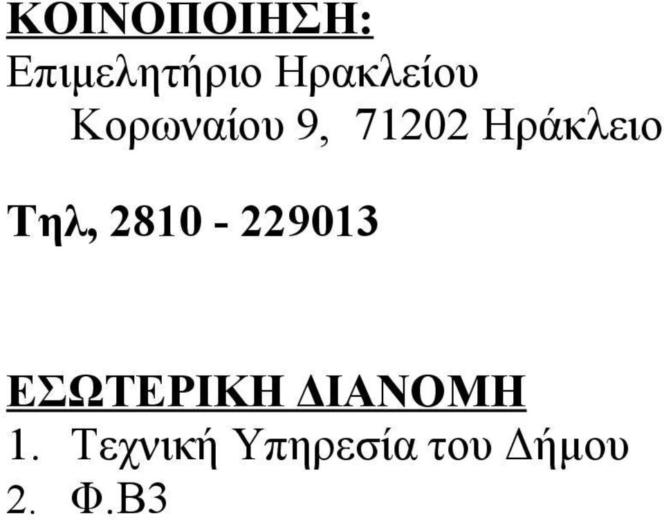 Ηράκλειο Τηλ, 2810-229013