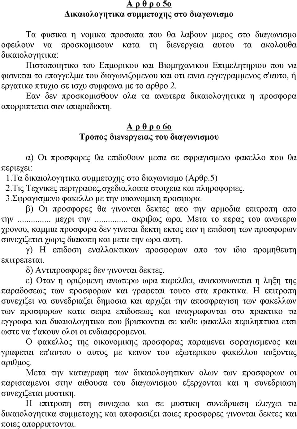 Εαν δεν προσκομισθουν ολα τα ανωτερα δικαιολογητικα η προσφορα απορριπτεται σαν απαραδεκτη.